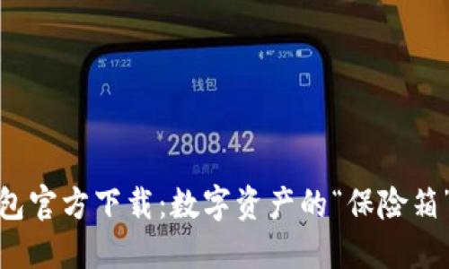 冷钱包官方下载：数字资产的“保险箱”之旅