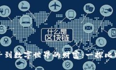 从沙漠中的金子到数字世界的财富：一探比特币