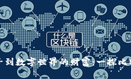 从沙漠中的金子到数字世界的财富：一探比特币钱包的奥秘