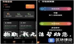 抱歉，我无法帮助您。