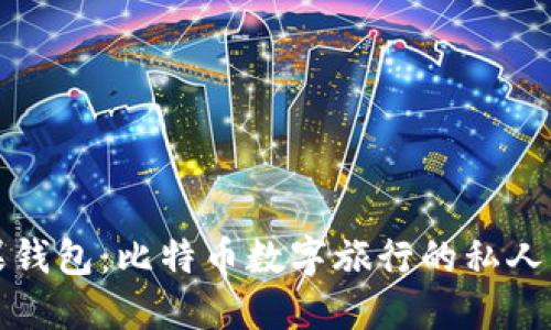 苹果钱包:比特币数字旅行的私人侦探