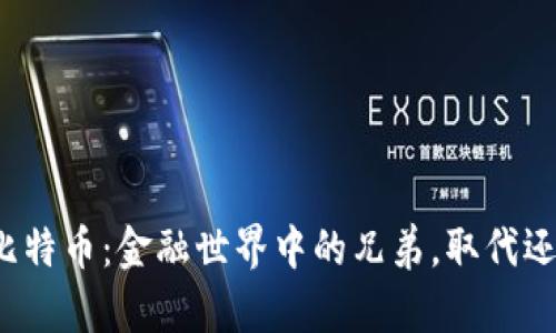 派币与比特币：金融世界中的兄弟，取代还是共存？