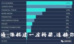 比特币钱包互通：像搭建一座桥梁，连接你我财