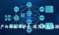 安全存储数字资产的终极保护伞：硬件钱包与随