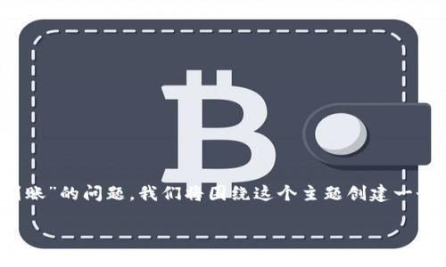 为了有效回答有关“imToken怎么转到交易平台，多久到账”的问题，我们将围绕这个主题创建一个有趣的，并提供详细的内容。以下是满足您要求的内容。

“从口袋到交易所：imToken转账的时间之旅”