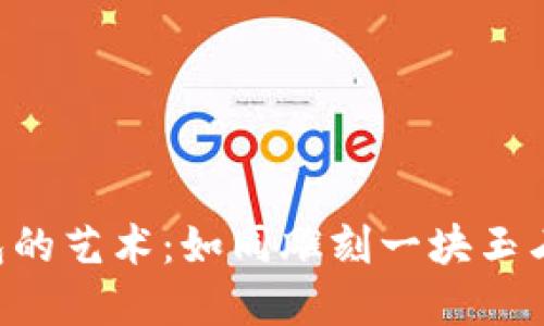 打造完美钱包的艺术：如同雕刻一块玉石，艰难却美丽