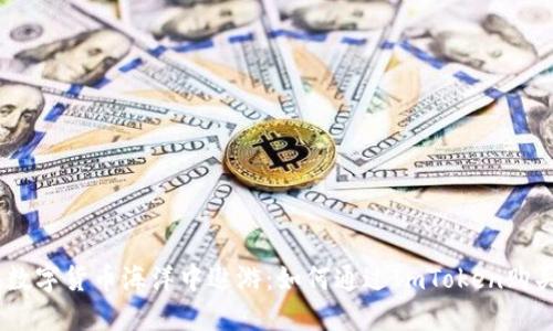 ## 在数字货币海洋中遨游：如何通过ImToken购买门罗币