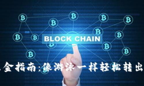 SC钱包出金指南：像游泳一样轻松转出你的资产