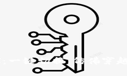 从以太坊到xDAI：一键切换，仿佛穿越时空的便捷之旅