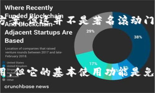 imToken钱包是一款流行的数字资产钱包，它允许用户安全地存储和管理各种加密货币，包括以太坊、比特币等。关于imToken钱包是否免费，答案是：基本功能是免费的，但如果用户选择某些附加服务或功能，可能会涉及相关费用。

### imToken钱包的基本特征

1. 免费基础服务
imToken钱包本身是免费的，用户可以在应用商店下载并注册使用。注册之后，用户可以轻松创建新钱包、导入现有钱包，并开始管理自己的数字资产。对于初学者来说，使用imToken进行加密货币的转账和接收非常简单，界面设计友好，即使是技术小白也能快速上手。

2. 支持多种加密货币
imToken支持多种主流的加密货币，包括以太坊、比特币、瑞波币等。用户可以在一个钱包中存储不同种类的数字资产，极大地提高了便利性。如此一来，迷失在繁杂的加密世界中的你，仿佛找到了一座宝藏的灯塔，在哪里都能安全地掌握自己的财富。

3. 安全性和隐私保护
imToken非常重视用户的安全和隐私。其采用了多重加密技术，确保用户的私钥和交易信息不会被泄露。即使是网络安全专家，也会赞叹于它的保护措施。不过，无论软硬件再怎么安全，用户自己也需要保持警惕，毕竟“防人之心不可无”，谁还没点小烦恼呢？

### imToken的附加服务

1. 提现和交易手续费
虽然使用imToken进行资产存储和管理免费，但是在进行数字货币的提现或交易时，通常需要支付一定的手续费。这些手续费是由各个区块链网络的矿工费用决定的。用户在进行转账时，系统会根据网络状况推荐合适的手续费选择，用户可根据实际需求和网络繁忙情况决定。

2. 交易所挂单服务
imToken内置的去中心化交易所功能，允许用户直接在钱包内进行交易。但为了保证交易的快速执行，可能需要支付交易手续费。每个挂单都会产生一定的成本，合理的费用设置使市场更加公平。然而，如果你不是交易专家，对这些费用不够了解，随身带个计算器可能就会显得尤为必要了！

3. 借贷和质押服务
imToken还提供借贷和质押服务，这些服务可能会涉及一定的费用和利息。例如，用户如果选择将资产质押以赚取收益，平台会收取一定比例的收益作为服务费。弄清楚这些费用，你才不会像进入了“隐性收费”的迷雾中，痛苦不已。

### 如何安全使用imToken钱包

1. 定期备份
使用imToken钱包，用户需要定期备份钱包信息和私钥。因为一旦丢失，找回的难度可能让你怀疑人生。为避免这样的情况，强烈建议在安全的地方将这些信息进行保存。

2. 注意网络安全
确保在安全的网络环境下操作，例如使用家庭Wi-Fi而非公共Wi-Fi。此外，开启双重验证，增强账户安全，避免不必要的损失。网络诈骗层出不穷，今天的“安全网”可能明天就变成了“漏洞”，要时时警惕哦！

### 用户体验反馈

1. 初学者友好
许多用户反馈imTokenwallet的界面设计简单明了，便于新手使用。对于那些刚刚进入加密货币世界的人来说，imToken的学习曲线简直低到让人惊叹。真是一款“你只需下载，其他交给它”的钱包。

2. 客户服务
在遇到问题时，imToken的客服响应速度也是不少用户称赞的地方。一般来说，用户在提交问题后，客服团队会在较短的时间内给予解决方案。但这并不是著名滚动门，真正急需帮助时，确保你能耐心等待一下，毕竟人多的时候，热门产品的客服不一定那么快哦！

### 小结

总的来说，imToken钱包提供了一个非常安全、便利的数字资产管理平台，适合各种层次的用户。虽然有些附加服务可能会涉及一定的费用，但它的基本使用功能是免费的，满足大多数人的需求。希望这篇介绍对你掌握imToken钱包的基本使用有帮助，就像你拥有了一把开启数字资产世界的钥匙。加油！