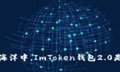 在数字货币的海洋中，ImToken钱包2.0是您的航海指