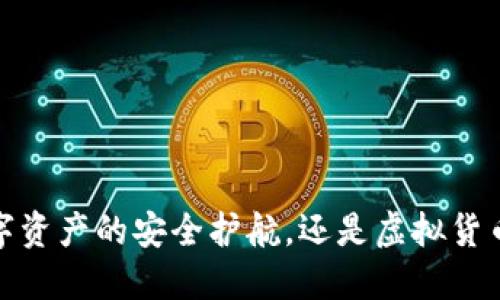 火币快钱包：数字资产的安全护航，还是虚拟货币的“海市蜃楼”？