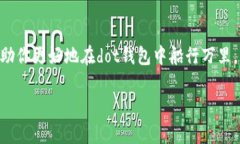 Dot钱包转账前必知的“留币”真相在数字货币的