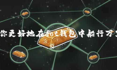 Dot钱包转账前必知的“留币”真相

在数字货币的浩瀚海洋中，dot钱包犹如一艘小船，带着你在波涛汹涌的交易市场中探索和冒险。但在你启航之前，有一个关键性的问题值得深入探讨：“dot钱包需要留币才能转账吗？”这就像在野外探险前，你是否需要准备足够的补给一样重要。

什么是Dot钱包？

首先，让我们来聊聊dot钱包。它是一个专为波卡（Polkadot）生态系统设计的数字货币钱包，用户可以利用它管理、存储和转账各种数字资产。随着区块链技术的快速发展，越来越多的人开始关注和使用dot钱包。就如同在购物车中添加商品，你需要确保钱包中有足够的资产才能顺利完成转账。\n

为什么需要留币？

转账通常不仅仅是从一个地址转移到另一个地址那么简单。它涉及到网络手续费（Gas Fee）的问题。想象一下，如果说支付转账费用就像是在机场登机前需要缴纳的税费一样，你请不会让钱包空荡荡地就跑去办理登机吧？交易时，你需要在钱包中预留一定数量的代币来支付这些手续费。这正是留币的意义所在。若没有留币，你的转账请求可能会被网络拒绝，这就像是去超市购物，却发现钱包里没有零钱一样。

需要留多少币？

留币的数量通常依赖于当前网络的状况和交易的复杂性。在某些行情火爆的时刻，网络拥堵，手续费会有所上升，这时候你就需要在心里计算一下：“我的钱包里够不够？”。通常，建议用户在进行资金转移前，预留一点额外的资产，以确保顺利完成交易。无论如何，留一些余地总是明智的。

如何管理你的留币？

留币的管理就像精打细算的家庭预算，尤其是在数字货币市场如此动荡的时候。首先，你需要定期检查钱包中的余额，确保手续费的需求得到了满足。其次，记得随时更新你的转账计划，因市场的波动，手续费可能会随时变化。如果你打算频繁转账，保持一定的留币量将让你走得更加轻松，就像有备而来的旅行者，无论遇到什么情况，总能找到解决之道。

转账与留币息息相关的几个小窍门

在这里，我想告诉你几个小窍门，帮助你更好地管理dot钱包中的留币。

ol
  listrong实时关注手续费变化：/strong在你转账前，查看最新的网络状态，确保手续费不会让你意外。/li
  listrong按需设置留币量：/strong如果你打算进行大额转账，建议留足一定的代币来应对不时之需。/li
  listrong使用冷钱包与热钱包结合：/strong为大额资产选择冷钱包，日常交易则可使用热钱包，这样能有效平衡安全性和便利性。/li
  listrong定期调整留币策略：/strong随着对市场的了解加深，定期调整你的留币策略，让它始终适合你的需求。/li
/ol

结语：在dot钱包管理中的智慧

总而言之，转账过程中确实需要留一部分币作为手续费的支撑。在数字货币的旅途中，留币就像是你行李箱中的备用食物，虽然不时会被动用，但总给你带来一份踏实感。希望这些信息能帮助你更好地在dot钱包中船行万里，划出你的理想之路。

因此，别忘了，谁还没点小烦恼呢？管理留币其实就是让你的转账之旅顺畅无阻的小秘诀！希望你能在这个数字时代中乘风破浪，无畏前行！
