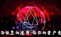   钱包备份恢复的魔法：让你的资产重现光芒