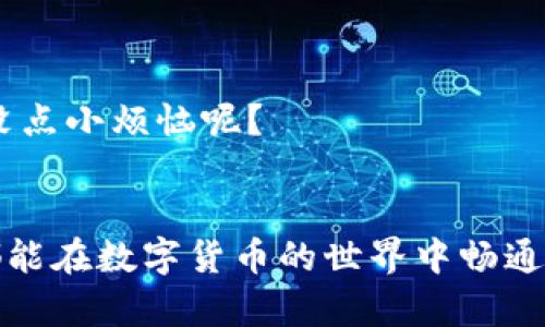 在使用imToken钱包进行U进（USDT）相关操作时，确实需要钱包中有以太坊（ETH）。让我们深入了解一下这个问题。

为什么需要以太坊？
imToken钱包是一个多链数字资产钱包，支持多种区块链资产的存储和交易。在进行USDT的转账或兑换操作时，实际上与以太坊网络的交互是不可避免的。因为不少USDT是基于以太坊的ERC20标准发行的，所以在进行这类交易时，必须使用以太坊网络。这就意味着，你需要在钱包中有一定数量的以太坊作为交易的“燃料”，即网络手续费（Gas fee）。

以太坊：钱包中的能量源
想象一下，如果你在一个需要收取入场费的派对上，而你忘了带钱。这种尴尬是不是让你感到有些不知所措？在区块链世界中，以太坊恰恰是你进入各种精彩活动的“门票”。没有它，你可能就无法愉快地参与到USDT的转账中。每一次交易，都需要消耗一点以太坊作为手续费，这也是为何在使用imToken进行U进时，钱包中必须存有以太坊的原因。

如何获取以太坊？
如果你发觉钱包里的以太坊余额不足，不要担心，获取以太坊的方法有很多！你可以通过以下几种方式来补充你的以太坊余额：
ul
    listrong交易所购买：/strong最直接的方法就是在各大交易所（如币安、火币等）购买以太坊，通过法币交易对进行购买。/li
    listrong朋友转账：/strong如果身边有朋友拥有以太坊，可以向他们请求转账，完成后你就能继续进行USDT的操作了！当然，别忘了感谢他们的慷慨！/li
    listrong挖矿：/strong虽然这可能不太适合普通用户，但如果你对加密货币挖矿感兴趣，可以尝试自己动手。只不过，挖矿需要一些技术储备和设备投资，别随便试水哦！/li
/ul

保持以太坊充足的重要性
为了避免在较为紧张的加密市场中卡壳，最好时常检查一下你的以太坊余额，确保在需要进行交易时，能够顺利完成。就像我们常说的，留个后路总是好的，谁还没点小烦恼呢？

结论
总结一下，想要在imToken上顺利进行USDT的交易，钱包中必需有以太坊。这不仅关乎到交易的顺利与否，也是你参与区块链经济时必备的支持。希望每位用户都能在数字货币的世界中畅通无阻，随心所欲地进行交易，永远不为燃料而担心！