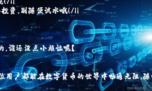在使用imToken钱包进行U进（USDT）相关操作时，确实需要钱包中有以太坊（ETH）。让我们深入了解一下这个问题。

为什么需要以太坊？
imToken钱包是一个多链数字资产钱包，支持多种区块链资产的存储和交易。在进行USDT的转账或兑换操作时，实际上与以太坊网络的交互是不可避免的。因为不少USDT是基于以太坊的ERC20标准发行的，所以在进行这类交易时，必须使用以太坊网络。这就意味着，你需要在钱包中有一定数量的以太坊作为交易的“燃料”，即网络手续费（Gas fee）。

以太坊：钱包中的能量源
想象一下，如果你在一个需要收取入场费的派对上，而你忘了带钱。这种尴尬是不是让你感到有些不知所措？在区块链世界中，以太坊恰恰是你进入各种精彩活动的“门票”。没有它，你可能就无法愉快地参与到USDT的转账中。每一次交易，都需要消耗一点以太坊作为手续费，这也是为何在使用imToken进行U进时，钱包中必须存有以太坊的原因。

如何获取以太坊？
如果你发觉钱包里的以太坊余额不足，不要担心，获取以太坊的方法有很多！你可以通过以下几种方式来补充你的以太坊余额：
ul
    listrong交易所购买：/strong最直接的方法就是在各大交易所（如币安、火币等）购买以太坊，通过法币交易对进行购买。/li
    listrong朋友转账：/strong如果身边有朋友拥有以太坊，可以向他们请求转账，完成后你就能继续进行USDT的操作了！当然，别忘了感谢他们的慷慨！/li
    listrong挖矿：/strong虽然这可能不太适合普通用户，但如果你对加密货币挖矿感兴趣，可以尝试自己动手。只不过，挖矿需要一些技术储备和设备投资，别随便试水哦！/li
/ul

保持以太坊充足的重要性
为了避免在较为紧张的加密市场中卡壳，最好时常检查一下你的以太坊余额，确保在需要进行交易时，能够顺利完成。就像我们常说的，留个后路总是好的，谁还没点小烦恼呢？

结论
总结一下，想要在imToken上顺利进行USDT的交易，钱包中必需有以太坊。这不仅关乎到交易的顺利与否，也是你参与区块链经济时必备的支持。希望每位用户都能在数字货币的世界中畅通无阻，随心所欲地进行交易，永远不为燃料而担心！