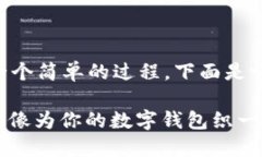 在imToken中添加代币（Token）实际上是一个简单的