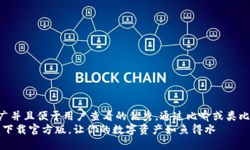 思考一个推广并且便于用户查看的优秀，通过比喻或类比增加趣味性：
以太坊应用：下载官方版，让你的数字资产如鱼得水