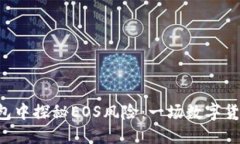 : 在imToken钱包中探秘EOS风险：一场数字货币的安