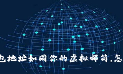 以太币钱包地址如同你的虚拟邮筒，怎么找到它？