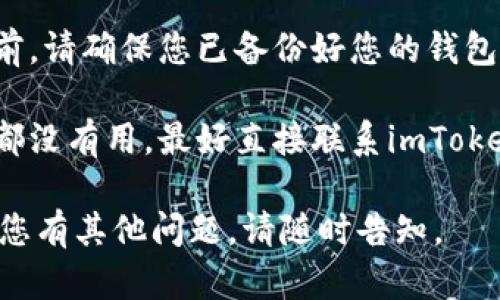 如果您在使用imToken钱包时遇到升级后的使用问题，可以尝试以下步骤来解决：

1. **检查网络连接**: 确保您的设备连接到稳定的互联网，有时网络问题会导致应用程序无法正常工作。

2. **重启应用程序**: 完全关闭imToken应用程序，并重新打开，看看问题是否依然存在。

3. **更新应用程序**: 前往应用商店检查是否有可用的imToken更新，确保您正在使用最新版本。

4. **清除缓存**: 在设置中找到imToken应用，尝试清除缓存，有时候缓存问题会影响应用性能。

5. **检查备份**: 在进行任何操作之前，请确保您已备份好您的钱包地址和私钥，以防数据丢失。

6. **联系客服**: 如果以上解决方法都没有用，最好直接联系imToken的客服，他们能为您提供专业的帮助。

希望这些建议能帮助您解决问题！如果您有其他问题，请随时告知。