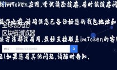 如果您在使用imToken钱包时遇到升级后的使用问题