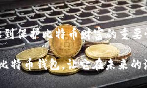   比特币钱包备份指南：你的数字财富保护伞 / 
 guanjianci 比特币, 钱包, 备份, 安全 /guanjianci 

什么是比特币钱包？
比特币钱包，顾名思义，是你存放比特币的地方。但说得更形象点，它就像你的数字银行账户，里面存放的不是真金白银，而是一串串复杂的代码和数据。想象一下，如果你的钱包被黑客入侵或者你误删了应用程序，你将失去所有的数字资产，那将是多么痛心的事情！所以，备份你的比特币钱包，就成了保护你数字财富的保护伞。

为什么需要备份钱包？
要理解这个问题，我们可以用个比喻：就像你不会把所有的现金放在家里的一个抽屉里一样，你也不应该只依赖单一的比特币钱包。你的比特币钱包无疑是安全的，但为了避免因为不慎操作、手机丢失或者技术故障造成的意外损失，备份是至关重要的。任何时候，保留一个安全的备份都是明智之举。

如何备份比特币钱包？
具体的备份步骤会根据你使用的钱包类型而有所不同。无论是桌面钱包、移动钱包还是硬件钱包，备份过程通常都如下：
ol
listrong寻找备份选项：/strong大多数钱包都有“备份”或“导出私钥”的选项，通常可以在设置或安全性选项里找到。/li
listrong保存助记词：/strong如果你的钱包生成了助记词，这将是极其重要的。请务必把它写下来，存放在一个安全的地方，因为它是恢复钱包的“门票”。/li
listrong导出私钥：/strong私钥就是你钱包的身份证，能够让你访问到自己的比特币。记住，这个私钥必须保密，不要与任何人分享。/li
listrong加密备份文件：/strong如果你的钱包允许，使用密码对备份文件进行加密。这就像给自己的财富装了一个安全门，只有你能进去。/li
/ol

备份方式的选择
据说“没有最好，只有更好”，备份钱包也不例外。接下来，我们就来聊聊几种常用的备份方式。

h41. 物理备份/h4
你可以将私钥或者助记词写在纸上，这是一种非常传统但有效的方式。你甚至可以考虑使用防火和防水的材料，这样即使遭遇意外，你的备份也能安然无恙。

h42. 硬件备份/h4
使用USB闪存盘或其他硬件设备进行备份也是一个不错的选择。这种方式更适合技术控们，只需将钱包文件复制到设备上，记得定期更新备份，并确保设备安全。

h43. 云备份/h4
如果你喜欢方便快捷的方式，可以考虑将备份存储在云端。不过，好的主意也是要谨慎对待的，务必确保你的云存储账户是经过良好保护的，以免黑客来“借钱”！

如何确保钱包的安全性
备份只是第一步，确保你的比特币钱包安全就需要更多的措施。比特币的世界犹如一片波涛汹涌的海洋，保护你的财富就像是为自己筑起防波堤。

h41. 使用强密码/h4
跟你的童年玩具一样，你的钱包也需要防护。使用强而复杂的密码，并定期更新它，这样其他人就难以猜测。

h42. 定期更新软件/h4
就像我们的聪明才智需要不断更新，以适应变化的时代，钱包软件也需要更新以增强安全性，防御各种网络攻击。

h43. 启用双重身份验证/h4
这就像为你的钱包装上了一个额外的安全锁，虽然你可能需要多麻烦一步，但绝对是值得的！

钱包的常见问题
在备份比特币钱包的过程中，常常会有人提出一些问题，就像“谁还没点小烦恼呢？”。

h41. 备份后怎么办？/h4
备份完钱包后，确保你安全存储备份文件，不要轻易将其泄露。同时，最好定期检查一下你的备份状态，确保它始终可用。

h42. 如果丢失备份怎么办？/h4
这可就麻烦了，尤其是如果你没有保存助记词或者私钥。在这种情况下，你可能再也无法恢复你的比特币。这里也给大家个忠告：备份不仅是一次性的工作，也需要定期维护。

h43. 我可以复制备份几次吗？/h4
当然可以！你可以将备份存放多个安全地点，就像摆放你的财富一样，避免集中风险。

总结
备份比特币钱包就像是在遇到暴风雨之前做好准备。通过多种方式将钱包备份到位，一定程度上可以保护你的数字财富不被侵害。每个人都应该意识到保护比特币财富的重要性，毕竟，钱包不仅仅是一个存放数字货币的地方，更是你辛苦得来的财富的象征。

总的来说，备份比特币钱包的过程繁琐却必要，安全无小事。未雨绸缪，方能安稳度日。在这个数字化时代，别忘了给自己提供一把保护伞，照顾好你的比特币钱包，让它在未来的海洋中航行得更稳。 