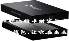   比特币钱包备份指南：你的数字财富保护伞 /