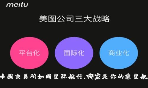 币圈交易所如同星际航行，哪家是你的乘星舰？