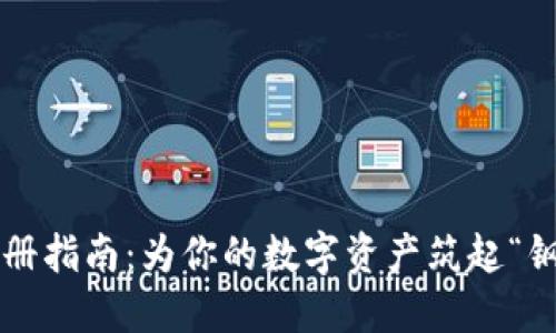 冷钱包注册指南：为你的数字资产筑起“钢铁长城”！