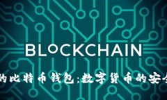 中国的比特币钱包：数字货币的安全港湾