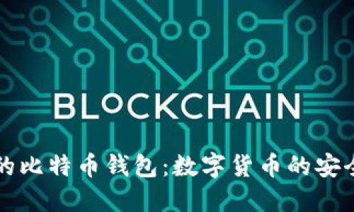 中国的比特币钱包：数字货币的安全港湾
