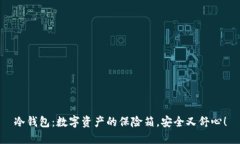 冷钱包：数字资产的保险箱，安全又舒心！