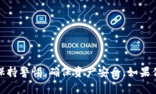 关于“imToken冷钱包能不能放”的问题，似乎不太完整，不过我可以为你提供一些关于imToken冷钱包的基本信息和注意事项。

### 什么是imToken冷钱包？

imToken是一个知名的数字货币钱包，主要用于以太坊及其代币的存储和管理。它支持钱包的多重签名功能，并提供一些安全保障措施。冷钱包指的是不与互联网直接连接的钱包，通常用于更安全地存储数字资产。

### imToken冷钱包的特点

1. **安全性**：imToken钱包的冷存储功能可以让用户将自己的私钥脱离网络，从而降低被黑客攻击的风险。
   
2. **便捷访问**：通过手机或电脑应用访问钱包，用户可以随时查看余额和交易记录。

3. **兼容性**：支持多种币种，用户可以方便地管理不同类型的数字资产。

4. **用户友好**：界面设计简洁，使新手用户也能快速上手。

### 如何将资产放入imToken冷钱包？

1. **下载imToken钱包**：首先，你需要在手机应用商店或官网下载imToken应用。

2. **创建钱包**：按照指示创建一个新钱包，务必妥善保存你的助记词。这是恢复你钱包的唯一方法。

3. **转入资产**：
   - 复制钱包地址。
   - 从其他交易所或钱包向imToken转入资产。
   - 确认转账完成后，可以在imToken中查看余额。

### 注意事项

- **助记词安全**：一旦助记词泄露，任何人都能访问你的资产。

- **定期备份**：定期将钱包备份到安全地方，防止数据丢失。

- **选择安全的网络环境**：在安全的网络环境下使用钱包，尽量避免在公共Wi-Fi下操作。

### 总结

imToken冷钱包是一个相对安全且方便的数字货币储存解决方案。用户需要在使用过程中保持警惕，确保资产安全。如果你对 imToken冷钱包还有其他具体问题，欢迎继续提问！