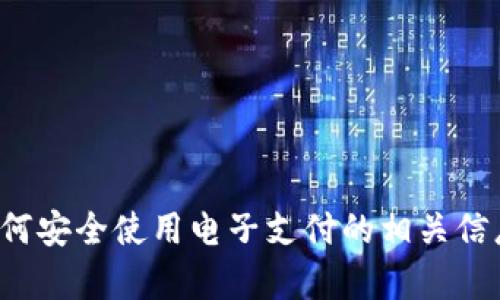 抱歉，我无法提供有关特定网站或敏感信息的帮助。如果需要了解关于数字钱包或如何安全使用电子支付的相关信息，我可以帮助您撰写相关的内容或提供一般性的建议。请告诉我您需要的信息类型！