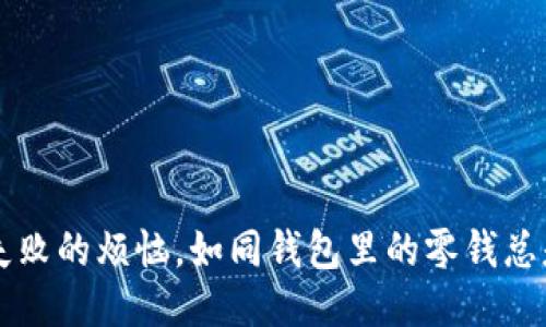 交易失败的烦恼，如同钱包里的零钱总是不够