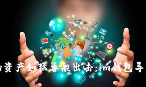 让你的资产如猛兽般出击：im钱包导入指南