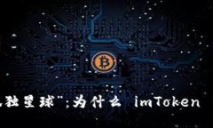 : 莱特币的“孤独星球”：为什么 imToken 不支持莱
