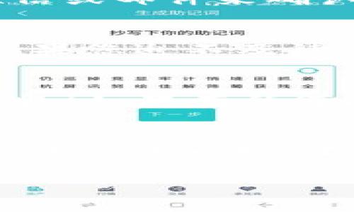 在将FIL币（Filecoin）从交易所转移到IM钱包的过程中，您可能会遇到一些问题。别担心，我们将一步步引导您完成这一过程。首先，让我们来看看这个过程的概述。

第一步：确保IM钱包设置完毕
在进行任何转账之前，请确保您已经下载并安装了IM钱包。IM钱包是一个安全、用户友好的数字资产存储工具，支持多种加密货币，包括FIL币。如果您还没有创建钱包，请按照以下步骤进行操作：
ul
    li下载IM钱包应用程序（确保从官方渠道下载）。/li
    li注册账户并完成身份验证（如果需要）。/li
    li生成地址，并记住这个地址，它将用于接收FIL币。/li
/ul

第二步：登陆您所使用的交易所
接下来，您需要登录到您的数字货币交易所账户，比如币安、火币或OKEx等。确保您有足够的FIL币在您的账户上进行转账。

第三步：找到FIL币的转出选项
在您的交易所账户中，找到钱包或资金管理选项。这通常是一个在页面顶部或侧面的选项。点击这个选项，找到FIL币的列表，然后选择转出或提币。

第四步：输入IM钱包地址
在转出界面，您会看到一个输入框让您输入接收地址。在这里，请将您之前记下的IM钱包地址粘贴进去。一定要仔细核对，这里可没得后悔药哦！万一地址输入错误，您的FIL币可能会有去无回。

第五步：填写转账金额
输入您想要转出的FIL币的数量。请注意平台可能会收取一定的交易手续费，所以请确保您的转账金额大于手续费。

第六步：确认转账信息
在确认您输入的地址和金额都正确后，点击确认。这时，有些交易所可能会要求您进行二次验证，比如用手机短信或邮件来确认您的身份。千千万万要保持耐心，这只是为了保护您的资产安全。

第七步：等待转账完成
转账提交后，您将需要等待一会儿，具体时间可能依赖于网络拥堵程度。通常情况下，几分钟到几个小时不等。如果您迫不及待，可以在您的交易所和IM钱包中查看转账状态。

第八步：确认接收FIL币
当转账完成后，您应该在IM钱包中看到您的FIL币余额已更新。恭喜您，您成功将FIL币从交易所转移到了IM钱包！如果有任何问题，比如转账未到或者地址错误，请及时联系交易所的客服，他们通常会很乐意帮助您。

总结
将FIL币从交易所转移到IM钱包的过程其实并不复杂，但为了确保您的转账安全，务必要仔细核对每一个环节。这就像一场“不要掉链子”的传球比赛，每一个环节都至关重要！谁还没点小烦恼呢？只要跟着步骤走，您就能轻松搞定这一切。

希望以上步骤能帮助您顺利完成FIL币的转账。如有其他疑问，随时欢迎您询问！