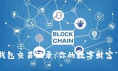 比特币钱包交易记录：你的数字财富“记账本”