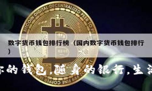 “BCS手机钱包：你的钱包，随身的银行，生活中的超级助手！”