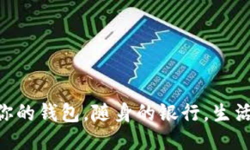 “BCS手机钱包：你的钱包，随身的银行，生活中的超级助手！”