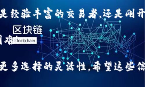 是的，ImToken钱包支持用户自定义和配置网络。这使得用户不仅可以使用以太坊主网，还能通过配置其他网络（如各类公链或侧链）来进行资产管理和转账。以下是关于ImToken网络配置的一些主要信息和步骤：

什么是ImToken
ImToken是一款比较受欢迎的数字货币钱包，允许用户存储和管理多种加密资产。它支持多种区块链网络，使得用户可以自由地在这些网络之间切换。

为何需要配置网络
在使用ImToken时，你可能会遇到需要切换不同网络的场景。例如，某些DApp或者交易所只支持特定的区块链网络。通过配置网络，用户可以方便地接入和使用这些服务。

如何配置网络
以下是配置网络的简单步骤：
ol
    li打开ImToken应用，进入主页面。/li
    li点击左上角的“钱包”，找到“网络”选项。/li
    li在网络设置中，你会看到当前可用的网络列表。选择你想要添加或修改的网络。/li
    li如果是自定义网络，点击“添加自定义网络”，输入网络的名称、RPC地址和链ID等信息。/li
    li填写完毕后，保存设置，返回主页面。/li
/ol

常见问题解答
在配置网络时，你可能会遇到一些问题，下面是一些常见的问题解答：

h4我可以添加自己喜欢的任何网络吗？/h4
是的，ImToken支持用户自定义网络。只要你有网络的RPC地址等信息，就可以加入。

h4切换网络后，我的资产会丢失吗？/h4
不会的，资产会在不同网络间独立管理。切换网络仅是更改钱包连接的链，不影响您的资产。

h4如果我输入的网络信息错误怎么办？/h4
如果信息输入错误，可以随时再次进入网络设置进行修改或删除。

使用小贴士
为了确保你的资产安全，建议在配置自定义网络时，使用可靠的RPC地址，并确保你所连接的网络是官方发布的品牌链或有良好社区支持的链。

总结
ImToken的网络配置功能为用户提供了极大的灵活性，使得资产管理变得更加方便。无论你是经验丰富的交易者，还是刚开始接触加密货币的新人，掌握网络配置的操作都能帮助你更好地管理和使用你的数字资产。

谁还没点“小烦恼”呢？配置网络确实可能让人觉得有些复杂，但只要按照步骤来，就不会太困难！

通过上述内容，你可以看到ImToken的网络配置不仅增强了钱包的实用性，也为用户提供了更多选择的灵活性。希望这些信息能够帮助你更好地使用ImToken，享受加密货币的世界！