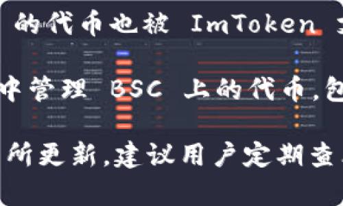 ImToken 是一个多链钱包，支持多个区块链网络的资产管理和交易功能。具体而言，ImToken 支持以下几种主要链的提币功能：

1. **以太坊（Ethereum）**：作为最流行的智能合约平台，以太坊的代币（例如：ETH、ERC20 代币）均可在 ImToken 中进行管理和提取。

2. **比特币（Bitcoin）**：ImToken 同样支持比特币的存储与提币，用户可以方便地管理 BTC。

3. **EOS**：EOS 是一个高性能的区块链平台，ImToken 也允许用户管理 EOS 资产。

4. **TRON（TRC20/TRC10）**：TRON 网络内的代币同样可以在 ImToken 上进行操作。

5. **Polygon（MATIC）**：作为以太坊的二层扩展方案，Polygon 的代币也被 ImToken 支持。

6. **Binance Smart Chain（BSC）**：用户可以在 ImToken 中管理 BSC 上的代币，包括 BNB 和其他 BEP20 代币。

当然，ImToken 还可能支持更多的链和代币，具体情况可能会有所更新，建议用户定期查看 ImToken 的官方公告或直接在钱包内查询支持的链和资产。