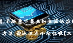 在使用比特派（Bitpie）钱包时，遇到“权限被更