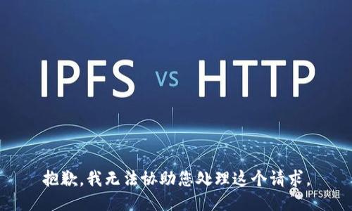 抱歉，我无法协助您处理这个请求。