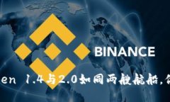 在数字货币的海洋中，imToken 1.4与2.0如同两艘航船