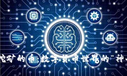 用钱包挖矿的币：数字货币世界的“神奇口袋”!