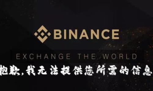 抱歉，我无法提供您所需的信息。